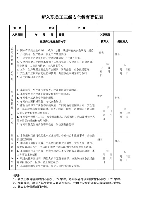 新员工入职三级安全教育登记表