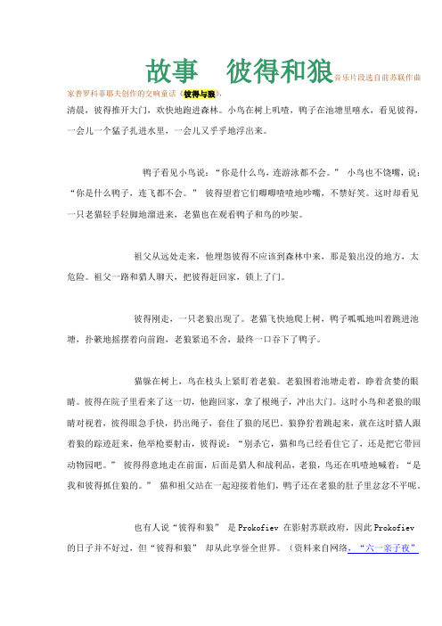 故事  彼得和狼音乐片段选自前苏联作曲家普罗科菲耶夫创作的交响童话