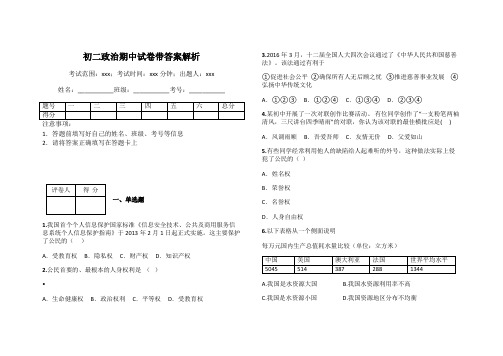 初二政治期中试卷带答案解析