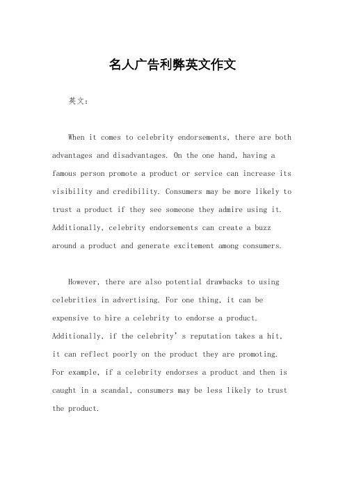 名人广告利弊英文作文