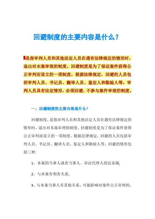 回避制度的主要内容是什么？