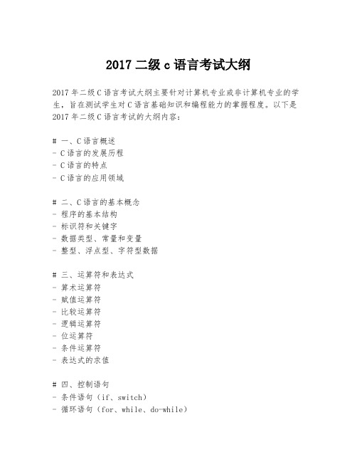 2017二级c语言考试大纲