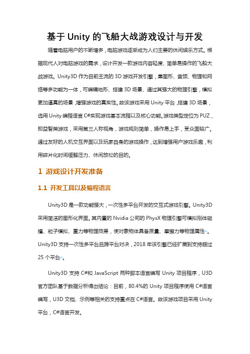 基于Unity的飞船大战游戏设计与开发