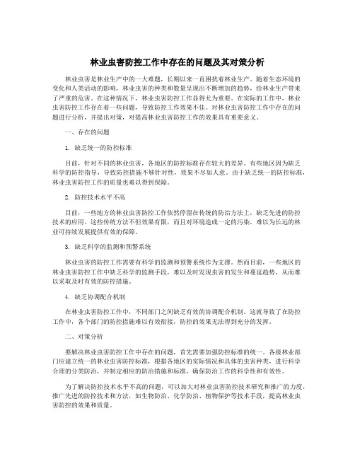 林业虫害防控工作中存在的问题及其对策分析