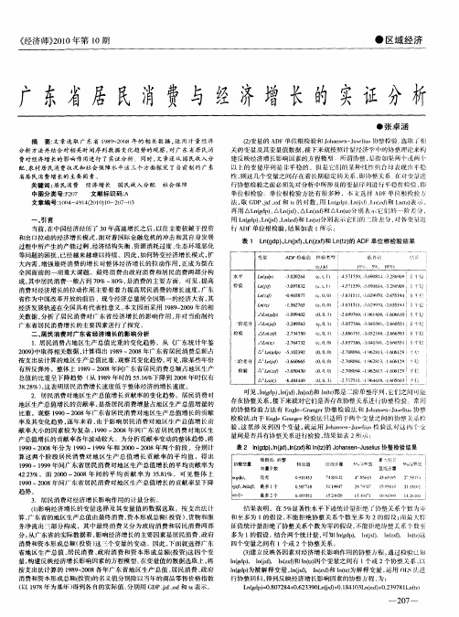 广东省居民消费与经济增长的实证分析