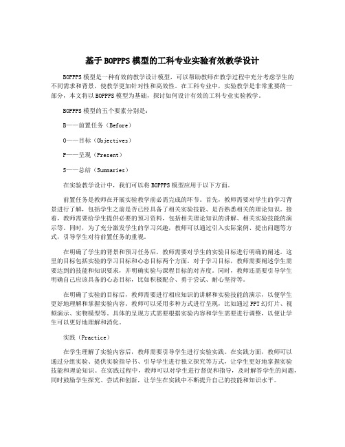 基于BOPPPS模型的工科专业实验有效教学设计