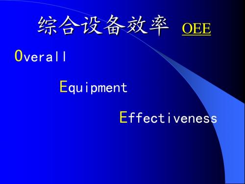 经典设备综合评价效率——OEE