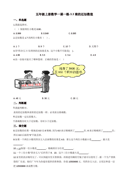 五年级上册数学一课一练-3.3商的近似数值 西师大版(含答案)【精品】