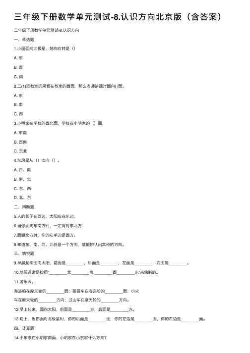 三年级下册数学单元测试-8.认识方向北京版（含答案）