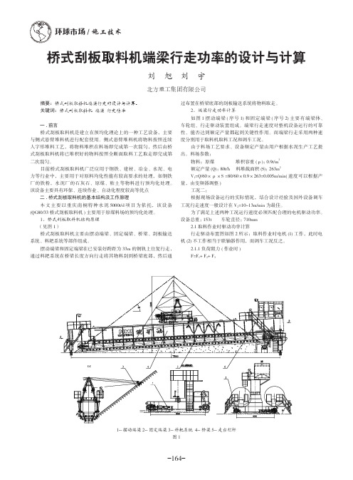 桥式刮板取料机端梁行走功率的设计与计算