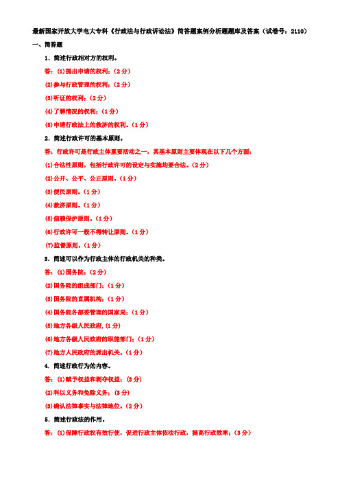 最新国家开放大学电大专科《行政法与行政诉讼法》简答题案例分析题题库及答案(试卷号：2110)