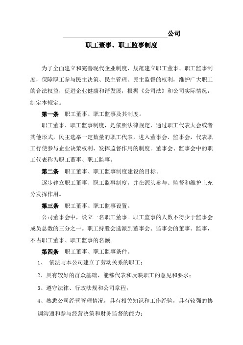 公司职工董事、职工监事制度