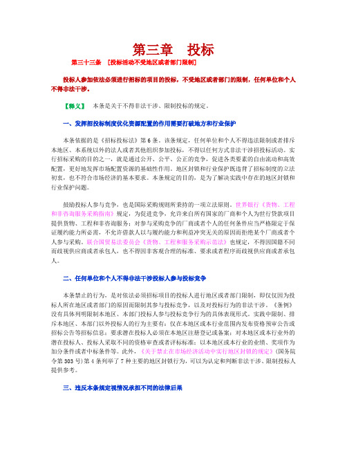 招标投标招标投标法实施条例释义(下)【精选资料】