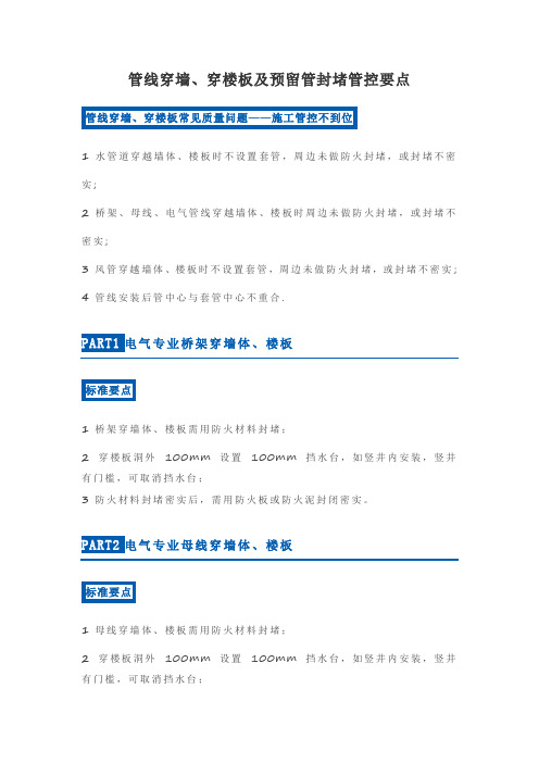 管线穿墙、穿楼板及预留管封堵管控要点