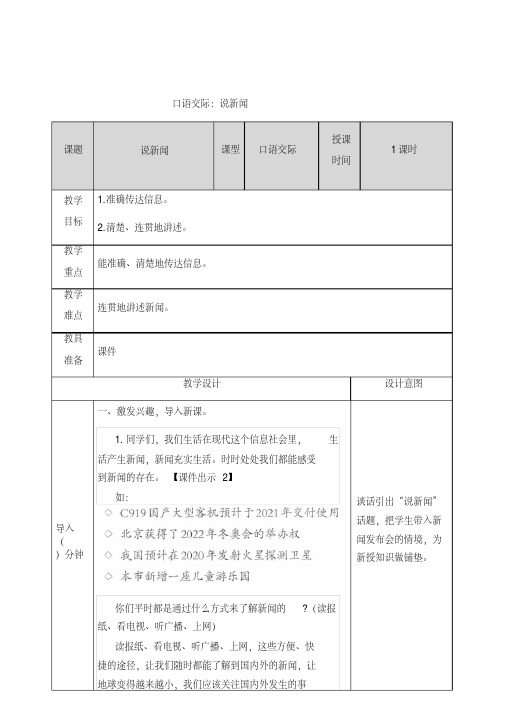 部编人教版四年级下册语文口语交际：说新闻教案2套(新教材)