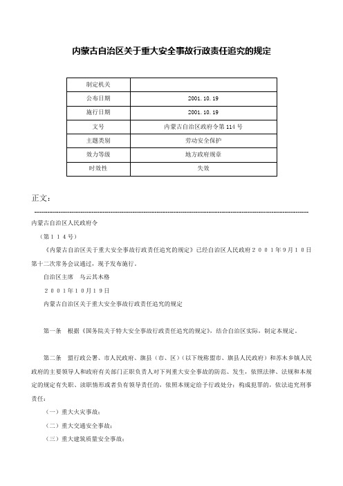 内蒙古自治区关于重大安全事故行政责任追究的规定-内蒙古自治区政府令第114号