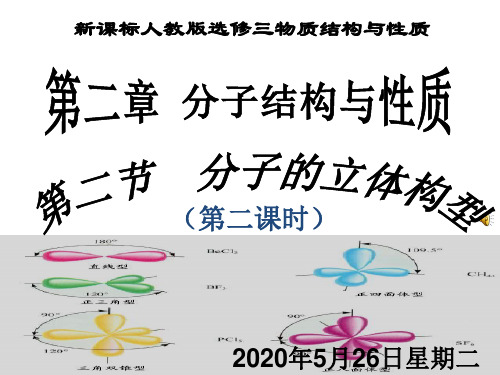 第二节 分子的立体构型(第二课时)