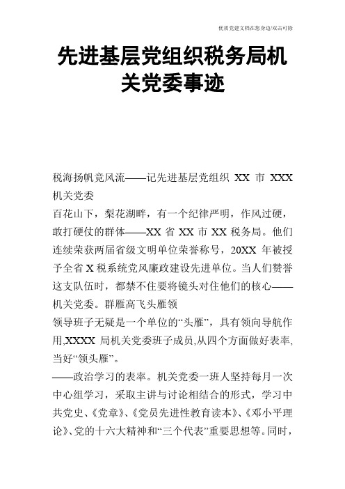 先进基层党组织税务局机关党委事迹_0