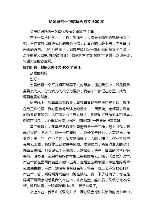 关于给妈妈的一封信优秀作文600字9篇