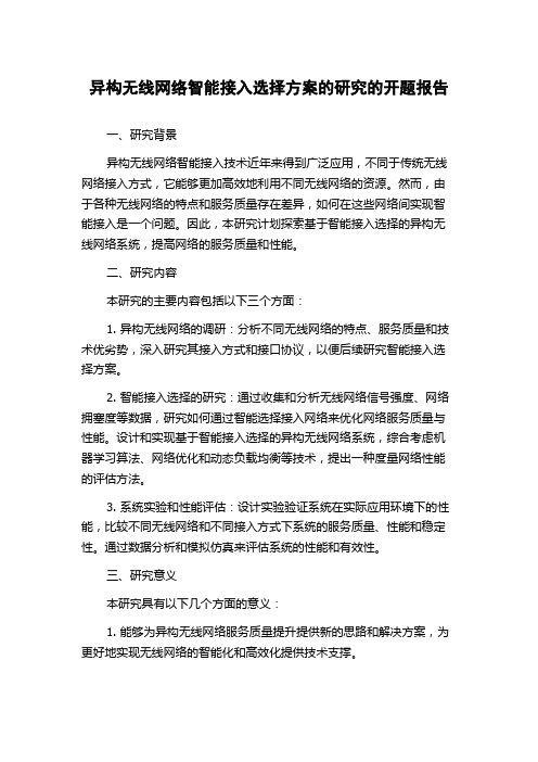 异构无线网络智能接入选择方案的研究的开题报告