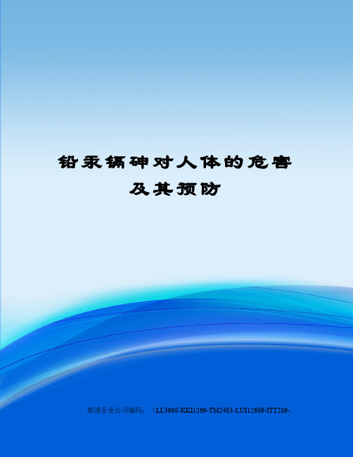 铅汞镉砷对人体的危害及其预防