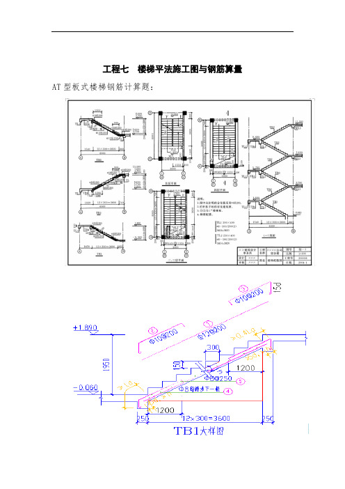 工程造价专业《项目七  楼梯平法施工图与钢筋算量》