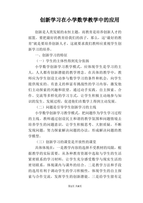 【教学论文】创新学习在小学数学教学中的应用