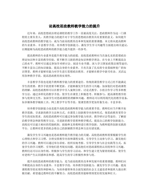 论高校思政教师教学能力的提升