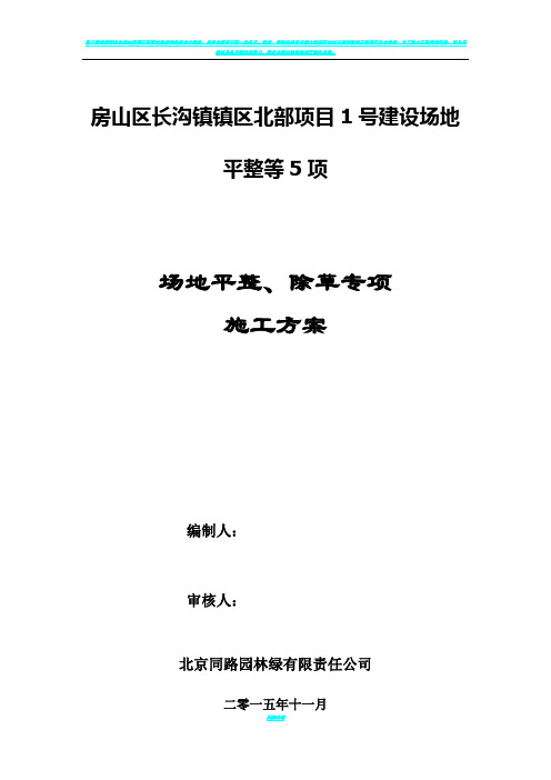 场地平整、除草施工方案