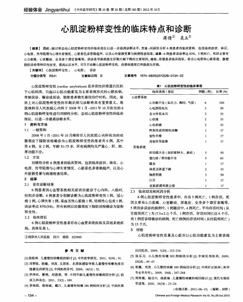 心肌淀粉样变性的临床特点和诊断