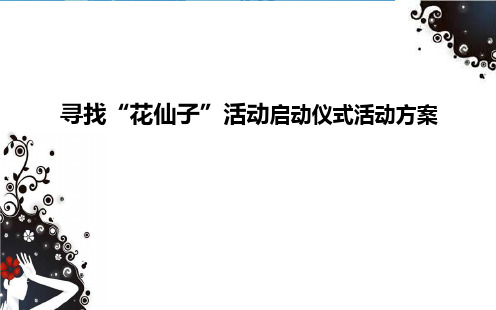 寻找“花仙子”活动大赛选美启动仪式活动策划方案