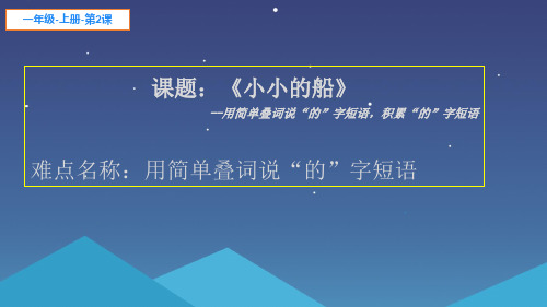 最新人教部编版一年级上册语文《小小的船(7)》PPT教学课件