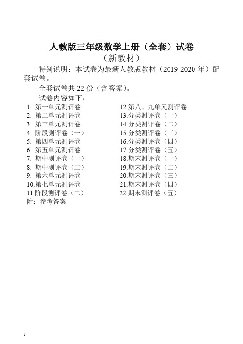 2019年人教版版三年级年级数学上册22套全套试卷附完整答案(不可编辑)