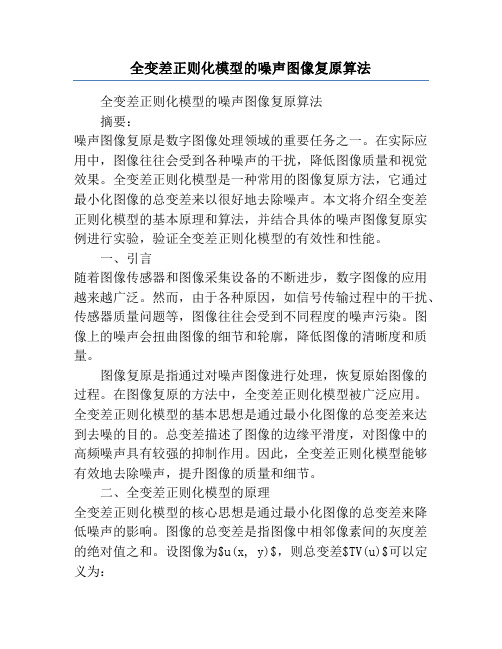 全变差正则化模型的噪声图像复原算法