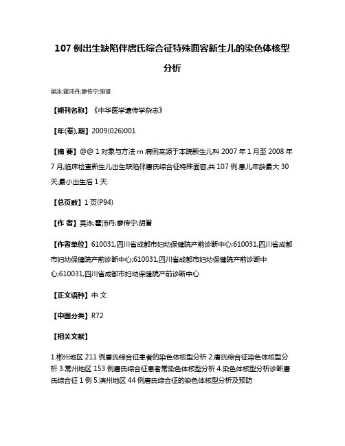 107例出生缺陷伴唐氏综合征特殊面容新生儿的染色体核型分析