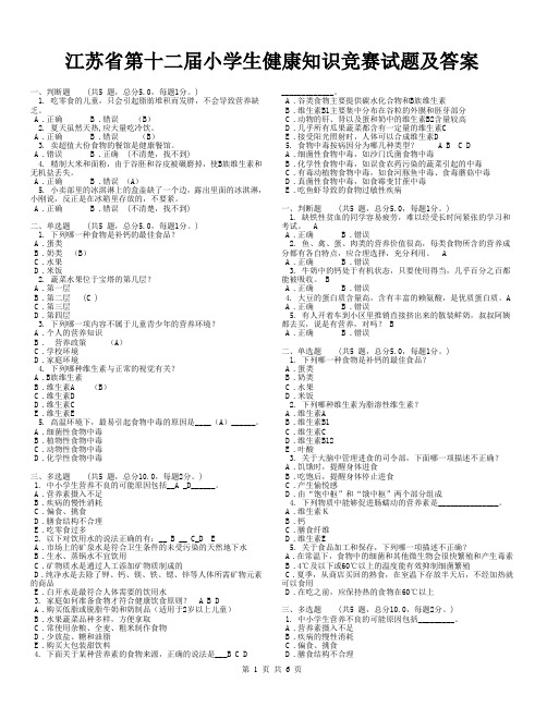 江苏省第十二届小学生健康知识竞赛试题及答案B版