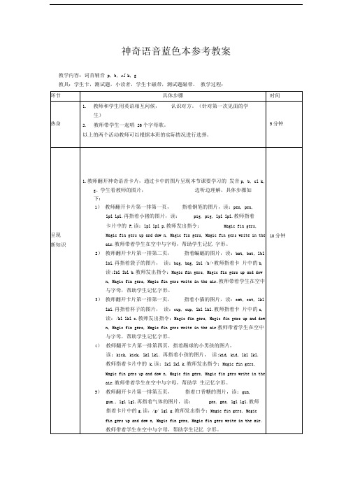 神奇语音蓝色本教案(辅音字母)