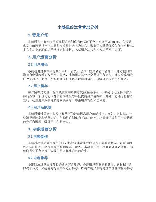 小鹅通的运营管理分析