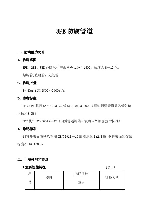 3PE防腐资料