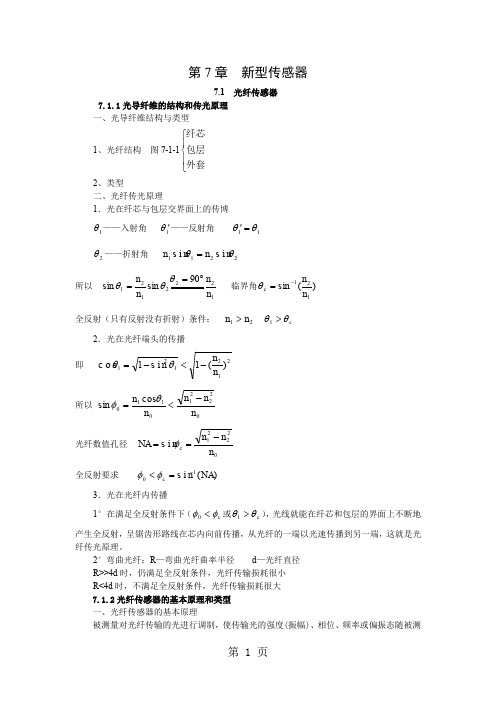 《现代检测技术及仪表》孙传友高教出版社电子教案第7章-7页文档资料