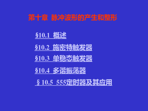 《数字电子技术基础》第十章 脉冲波形的产生和整形