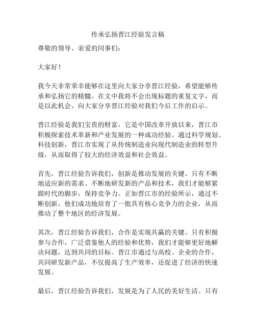 传承弘扬晋江经验发言稿