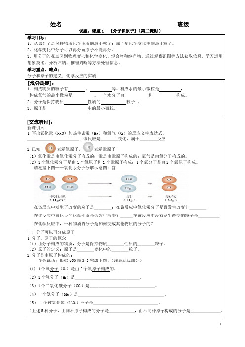 课题2《分子和原子》导学案(第二课时)