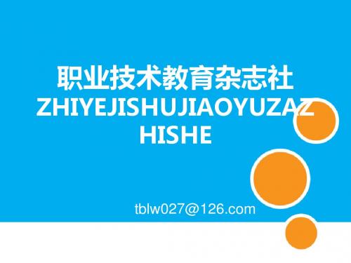职业技术教育杂志社