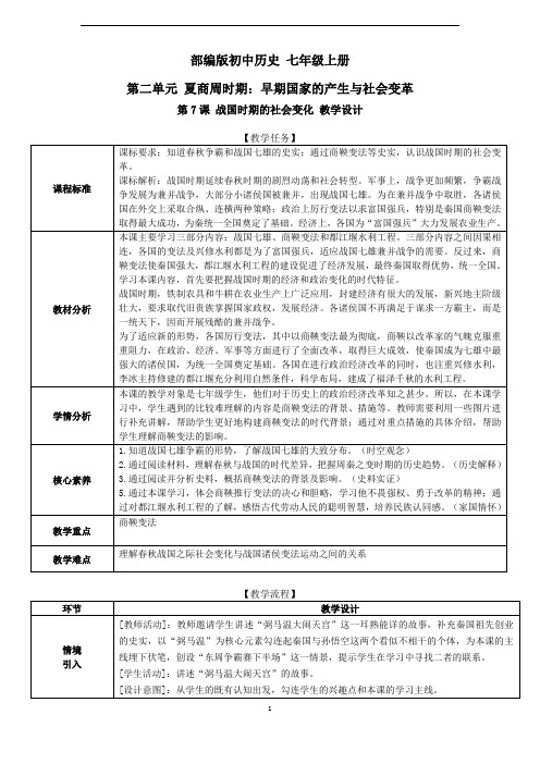 部编七年级历史上册教学设计7战国时期的社会变化