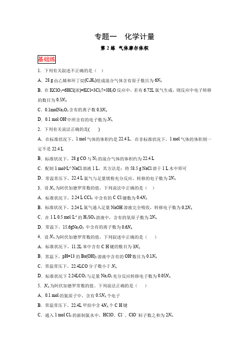 4.专题一第2练 气体摩尔体积-2021高考化学选择题常考易错100练(原卷版)