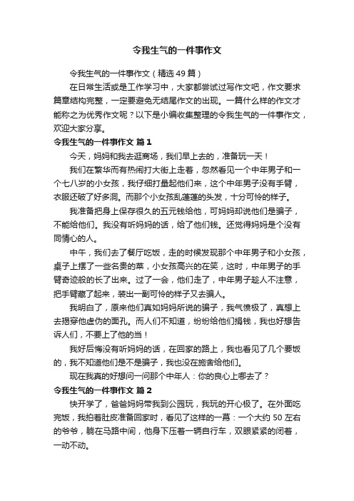 令我生气的一件事作文（精选49篇）