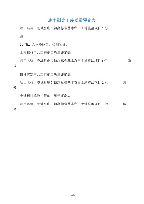 表土剥离工序质量评定表