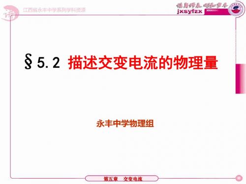 江西省吉安市永丰中学高二人教版物理选修3-2课件：《5.2描述交变电流的物理量》(共21张PPT)