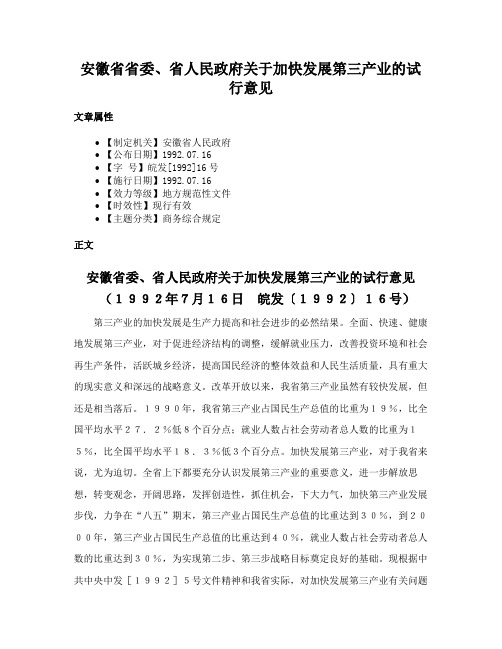 安徽省省委、省人民政府关于加快发展第三产业的试行意见